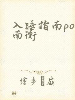 入睡指南po况南衡