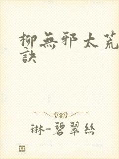 柳无邪太荒吞天诀