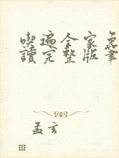 吃遍全家免费阅读完整版笔趣无弹窗下载