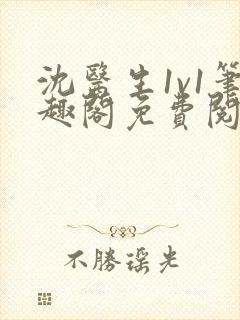 沈医生1v1笔趣阁免费阅读