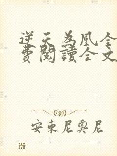 逆天为凰全文免费阅读全文