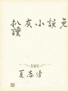 扒灰小说免费阅读