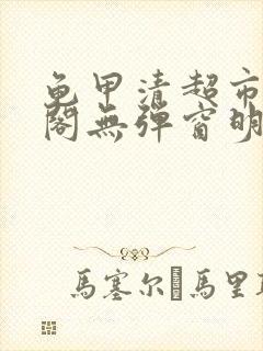 龟甲清超市笔趣阁无弹窗明星