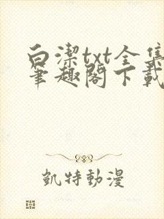 白洁txt全集笔趣阁下载