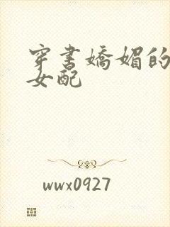 穿书娇媚的校花女配