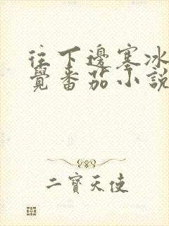 往下边塞冰棒感觉番茄小说