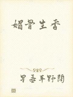媚骨生香