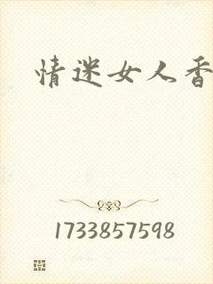 情迷女人香小说
