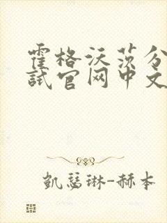 霍格沃茨分院测试官网中文版