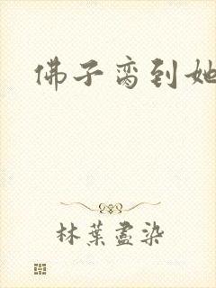 佛子脔到她哭h
