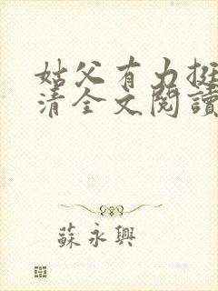 姑父有力挺送苏清全文阅读