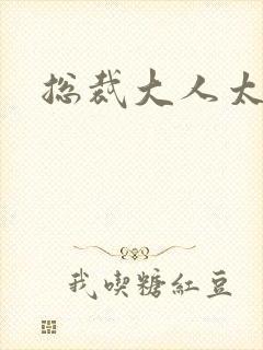 总裁大人太勇猛