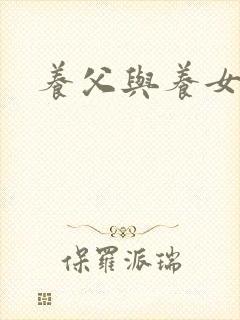 养父与养女的爱