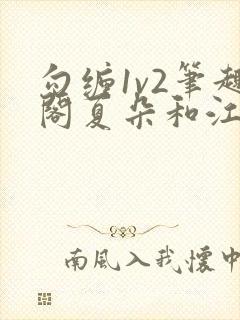 勾缠1v2笔趣阁夏朵和江临辉