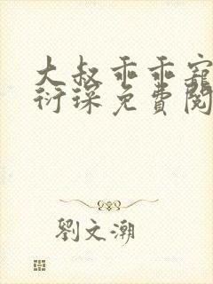 大叔乖乖宠我厉衍琛免费阅读小说