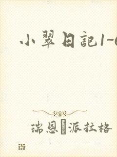 小翠日记1-6
