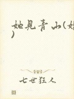 她见青山(婚后)