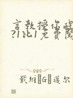 言教授你醒了吗?1比1免费阅读