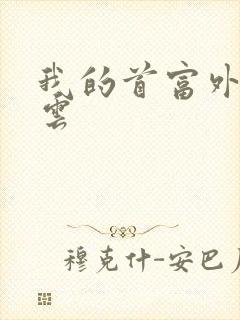 我的首富外公林云