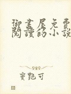 御书屋免费自由阅读的小说