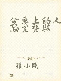 公车上的人妻沦陷完整版