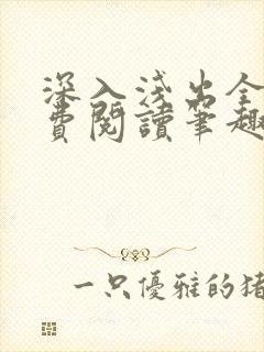 深入浅出全文免费阅读笔趣阁番外