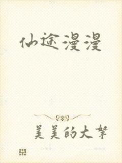 仙途漫漫
