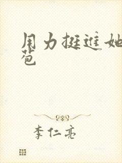 用力挺进她的花苞