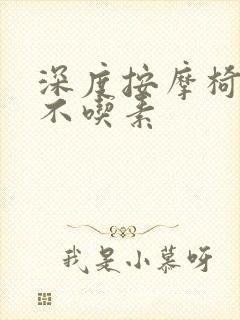 深度按摩椅吃肉不吃素