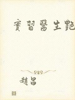 实习医生艳情录