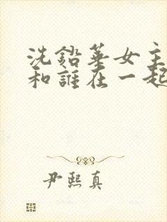 洗铅华女主最后和谁在一起了