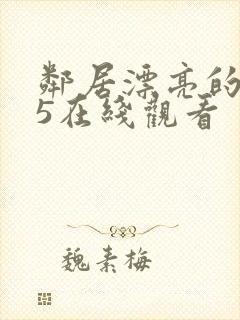 邻居漂亮的妻子5在线观看