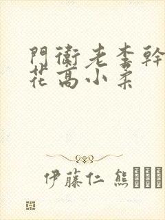 门卫老李干了校花高小柔