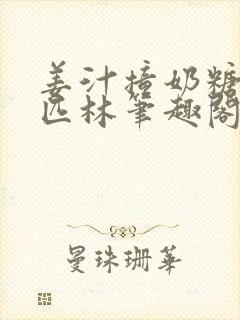 姜汁撞奶糖阿司匹林笔趣阁