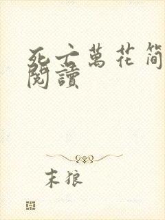 死亡万花简小说阅读