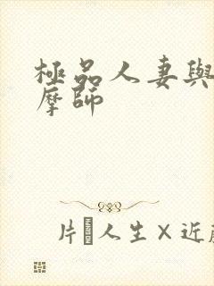 极品人妻与男按摩师