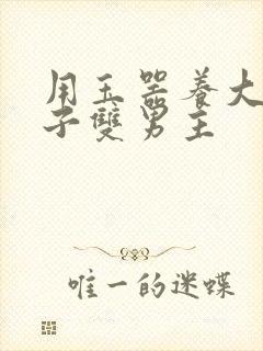 用玉器养大的皇子双男主