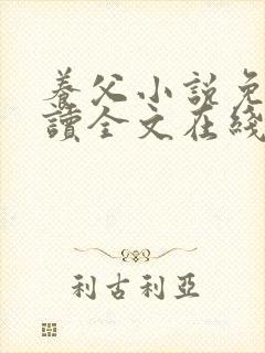 养父小说免费阅读全文在线阅笔趣无弹窗