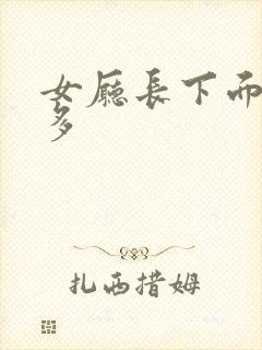 女厅长下面水真多