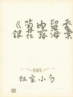 《菊内留香》金银花露海棠笔趣