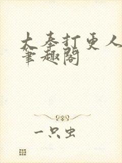 大奉打更人原版笔趣阁