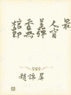 棺香美人最新章节无弹窗