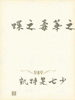 蝶之毒华之锁