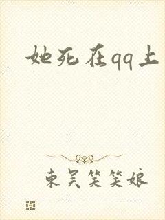 她死在qq上