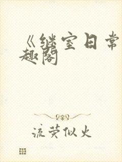 《继室日常》笔趣阁