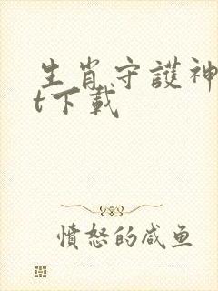 生肖守护神txt下载