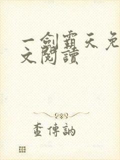 一剑霸天免费全文阅读