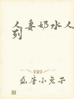 人妻奶水人妻系列