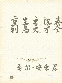 重生之祝英台遇到马文才全文免费
