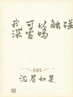 我可以触碰你的深处吗